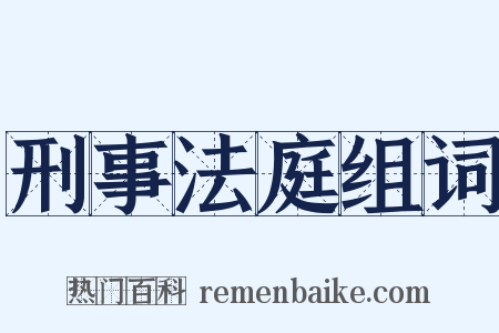 刑事法庭组词是什么意思的图片
